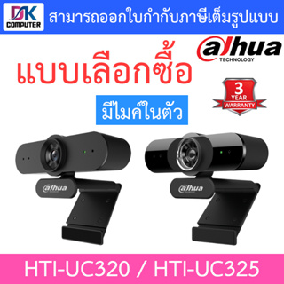 Dahua กล้องเว็บแคม FULL HD มีไมค์ในตัว รุ่น HTI-UC320 / HTI-UC325 - แบบเลือกซื้อ