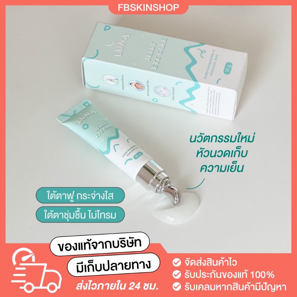 ส่งของ-20-ธันวาคม-ของแท้-อายครีมลูน่า-luna-jelly-eye-care-แก้ใต้ตาคล้ำ