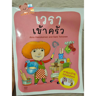 หนังสือนิทาน เวราเข้าครัว