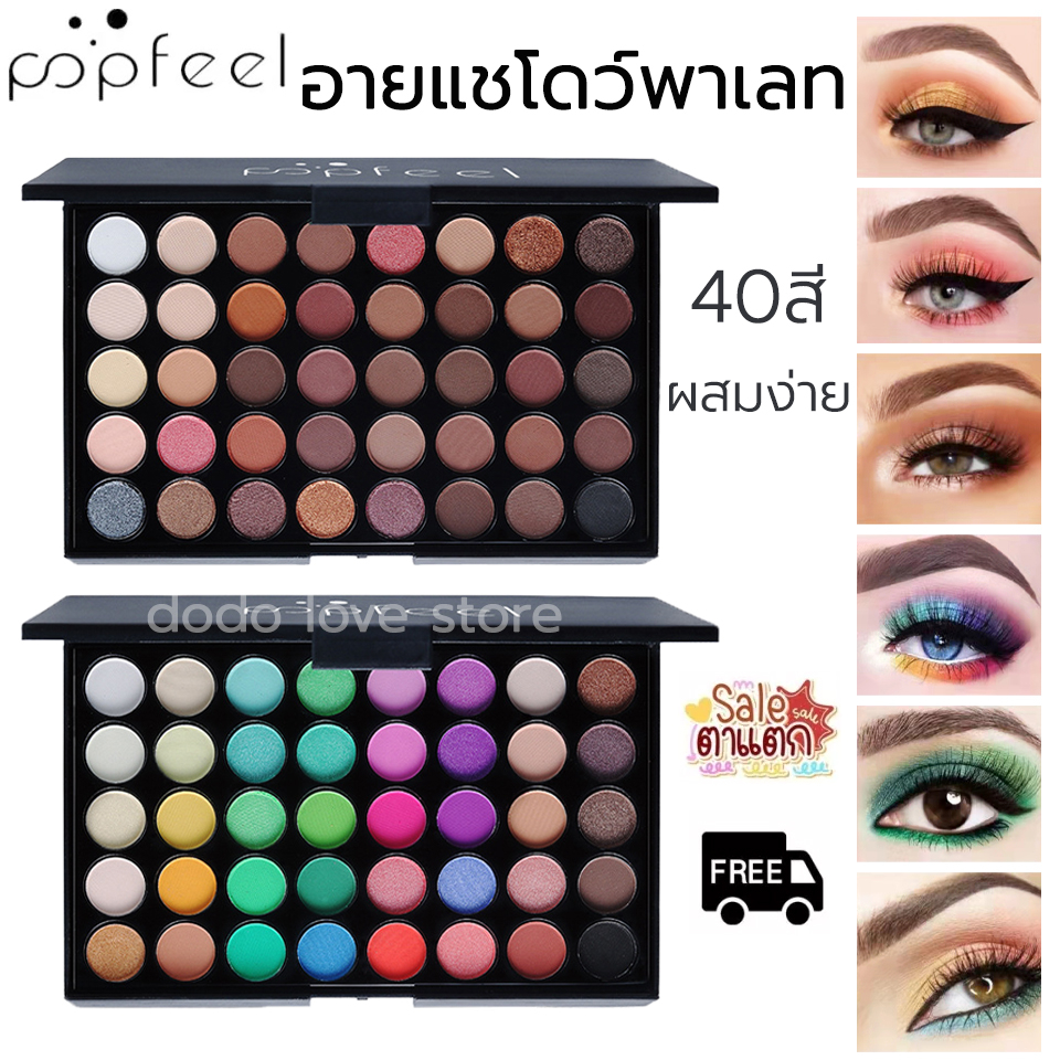 popfeel-อายแชโดว์กันน้ำ-40สี-พาเลท-อายแชโดว์-เนื้อแมท-กลิตเตอร์-แต่งหน้าติดทน-ทาตา-พาเลทตา-ครบสี-palette