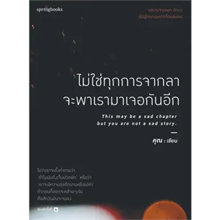 หนังสือไม่ใช่ทุกการจากลา จะพาเราฯ (บาร์ใหม่) ผู้เขียน: คุณ (ONCE)  สำนักพิมพ์: Springbooks  หมวดหมู่: จิตวิทยา การพัฒนาต