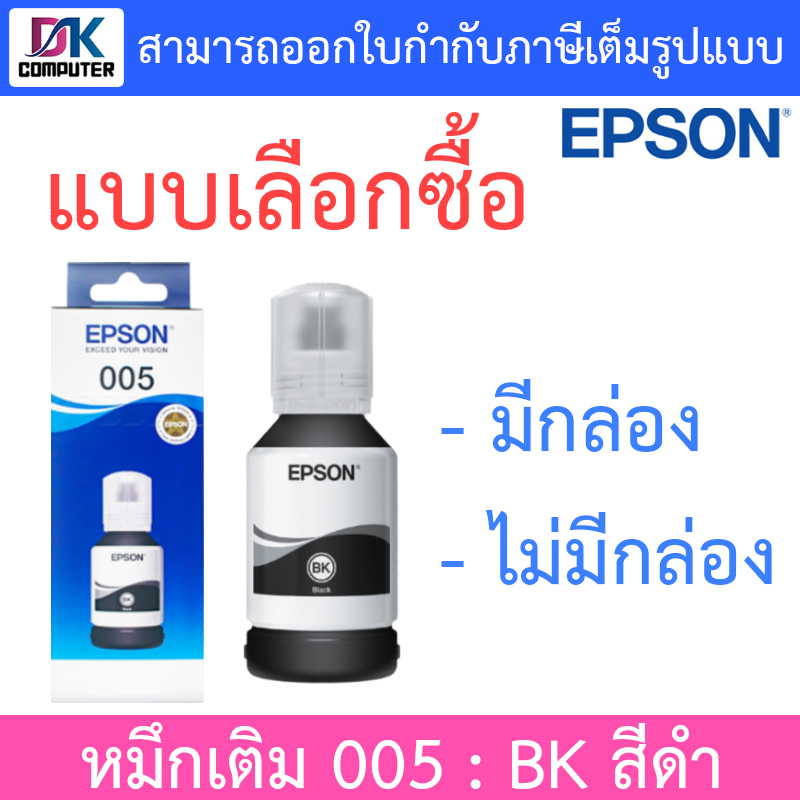 Epson Black Ink Bottle 005 หมึกเติม กันน้ำ - BK สีดำ | Shopee Thailand