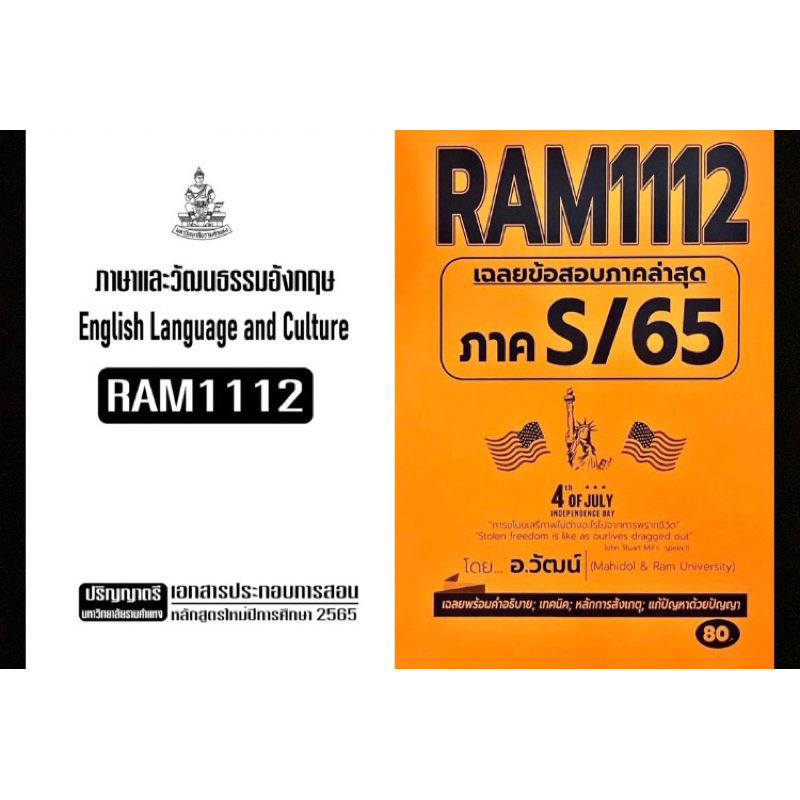 ชุดสุดคุ้ม-เอกสาร-ข้อสอบภาคล่าสุด-ram1112-ภาษาและวัฒนธรรมอังกฤษ