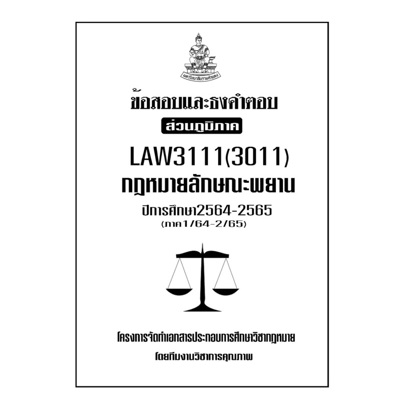 ข้อสอบและธงคำตอบ-ส่วนภูมิภาค-law3111-3011-กฎหมายลักษณะพยาน