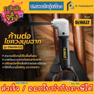 Dewalt ก้านต่อไขควงมุมฉาก รุ่น DWARA120