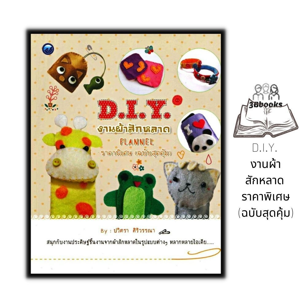 หนังสือ-d-i-y-งานผ้าสักหลาด-ราคาพิเศษ-ฉบับสุดคุ้ม-งานประดิษฐ์-งานฝีมือ-การประดิษฐ์ด้วยเศษวัสดุ-diy