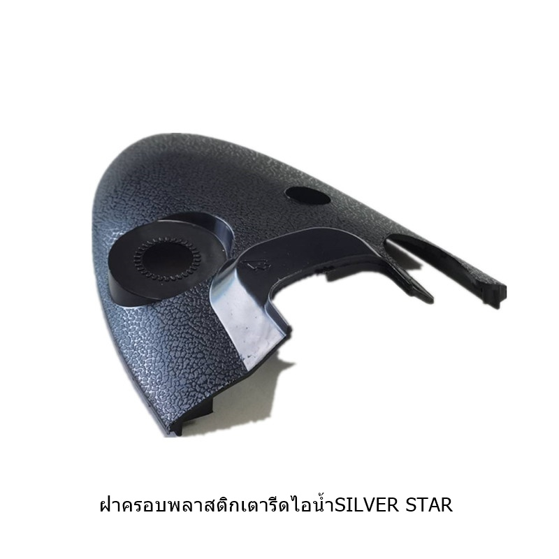 ฝาครอบพลาสติกเตารีดไอน้ำ-silver-star-รุ่น-j-3