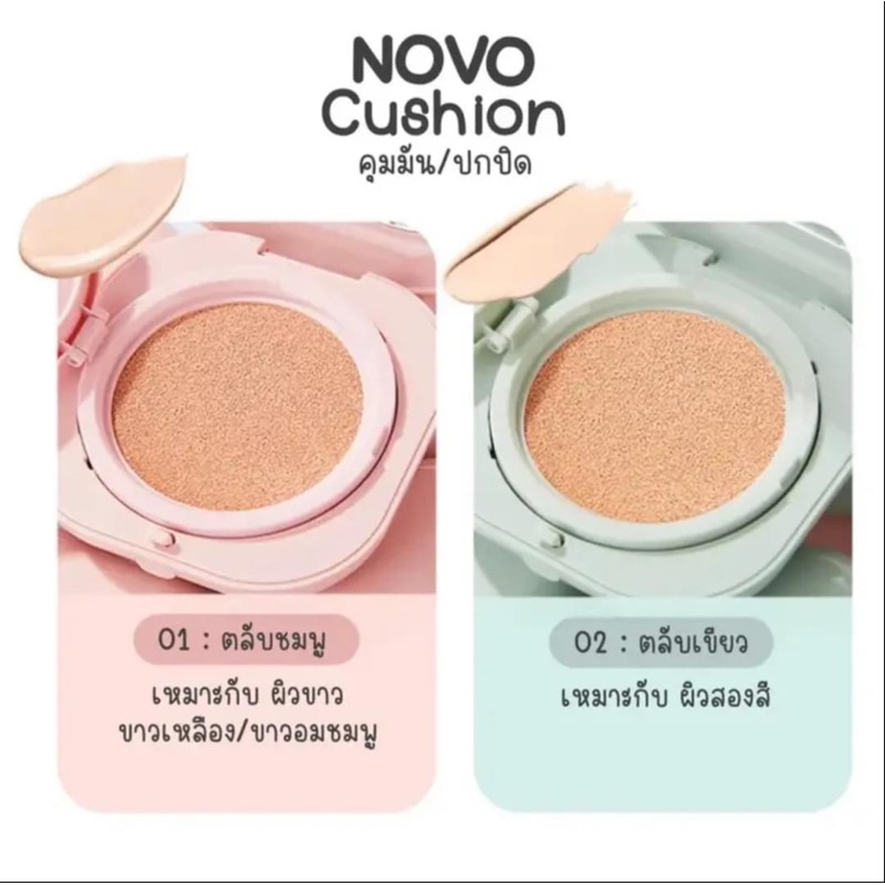 ลด-50-ในไลฟ์สด-ซื้อ-1-แถม-1-คุชชั่น-novo-คุมมัน-ปกปิด-คุชชั่นหน้าฉ่ำ-รองพื้น