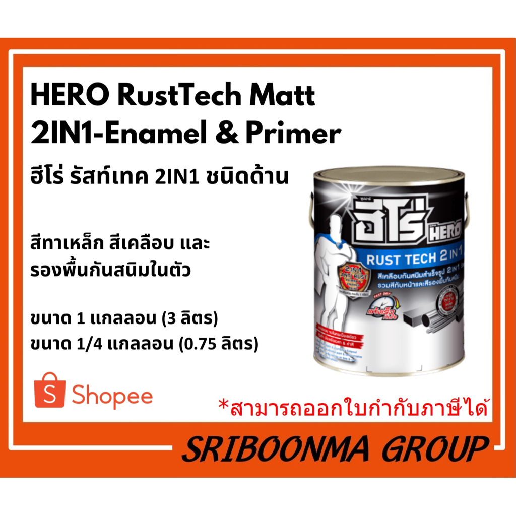 HERO RustTech Matt 2IN1-Enamel & Primer| ฮีโร่ รัสท์เทค 2IN1 ชนิดด้าน ...