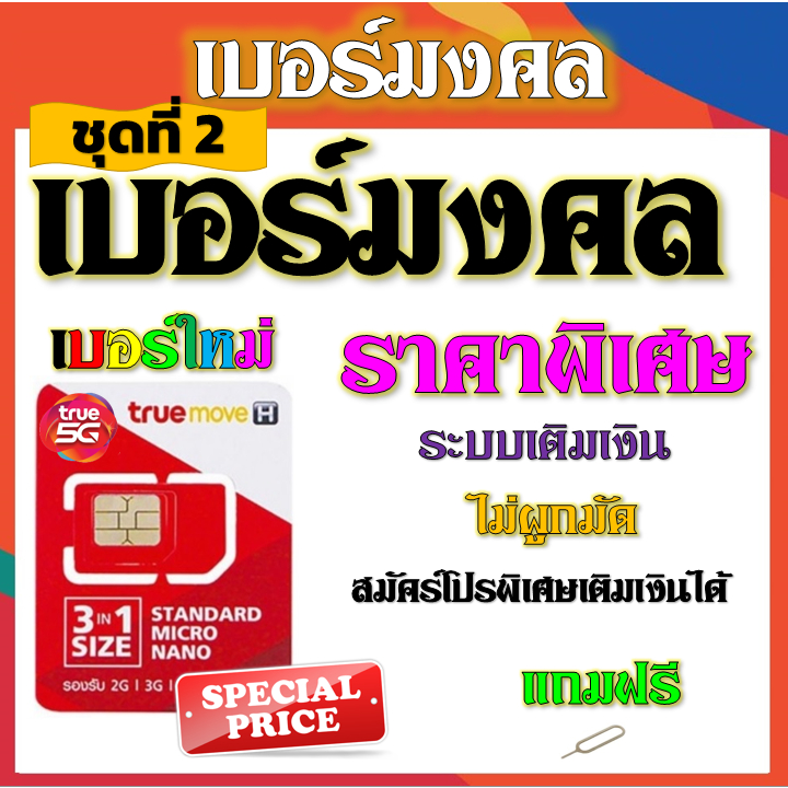 เบอร์ตอง-เบอร์มงคล-เลขสวย-ราคาไม่แพง-ระบบเติมเงินไม่ติดโปรใดๆ-แถมฟรีเข็มจิ้มซิม