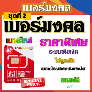 ✅เบอร์ตอง เบอร์มงคล เลขสวย ราคาไม่แพง ระบบเติมเงินไม่ติดโปรใดๆ แถมฟรีเข็มจิ้มซิม✅