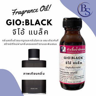 หัวเชื้อน้ำหอม กลิ่น GIO BLACK  จิโอ้ แบล็ค