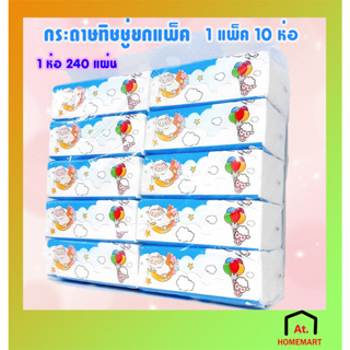 at.homemart ทิชชู่แบบยาว(ยกเเพ็ค10ห่อ) กระดาษทิชชู่ Tissue หนา 3 ชั้น (1 ห่อ/ 80 แผ่น)