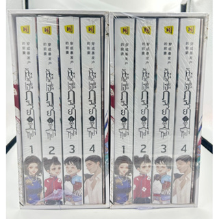 Box set ฉันกลายเป็นภรรยาที่ถูกหย่า เล่ม 1-4 (4เล่มจบ)+TM ถึงฝั่งฝัน+สแตนดี้  มือหนึ่งใหม่ในซีล ราคาปก 1780