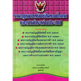 9786166032611-รวมกฎหมายทรัพย์สินทางปัญญาและการค้าระหว่างประเทศ-เล่มกลาง