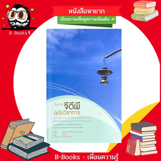 วิพากษ์จีดีพี(GDP)ฉบับวิชาการ