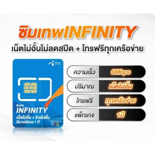 ซิมเทพ ดีแทค Dtac Infinity ซิมรายปี โทรฟรีทุกเครือข่าย simเทพ ซิมดีแทค คงกระพัน เน็ตเร็ว 6Mbps ไม่ลดสปีด เลือกเบอร์ได้