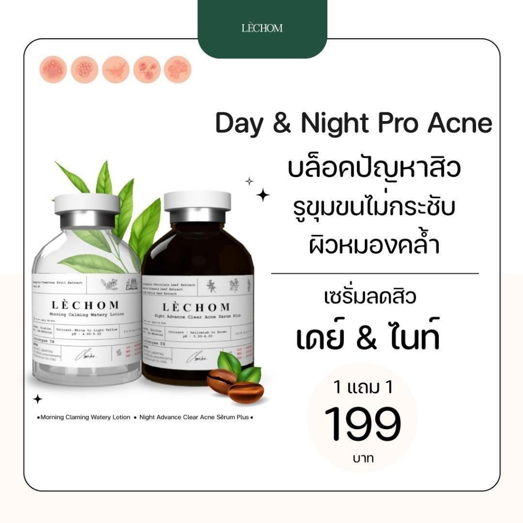 เซรั่มเลอโฉม-lechom-day-amp-night-สูตรใหม่-ลดสิวดีกว่าเดิม