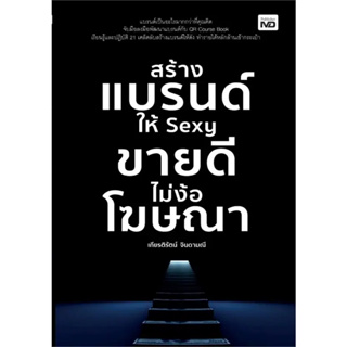 หนังสือ สร้างแบรนด์ให้ Sexy ขายดีไม่ง้อโฆษณา ผู้เขียน: เกียรติรัตน์ จินดามณี  สำนักพิมพ์: MD ร้านenjoybooks