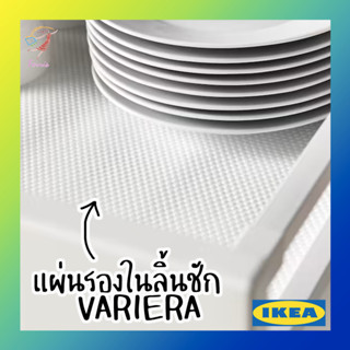 แผ่นรองในลิ้นชัก วาเรียร่า อิเกีย Drawer Mat 150x50cm VARIERA IKEA