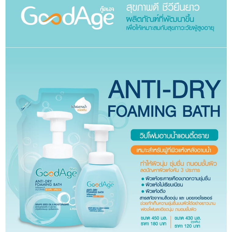 goodage-anti-dry-foaming-bath-กู๊ดเอจ-วิปโฟม-อาบน้ำ-ผิวแห้ง-แห้งมาก-430-มล