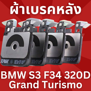 ผ้าเบรคหลัง BMW S3 F34 320D Grand Turismo GDB2028 TRW