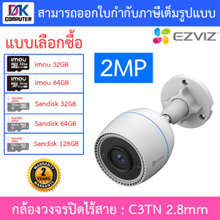 EZVIZ กล้องวงจรปิดไร้สาย SMART HOME WI-FI CAMERA รุ่น C3TN COLOR 2MP เลนส์ 2.8mm - แบบเลือกซื้อ