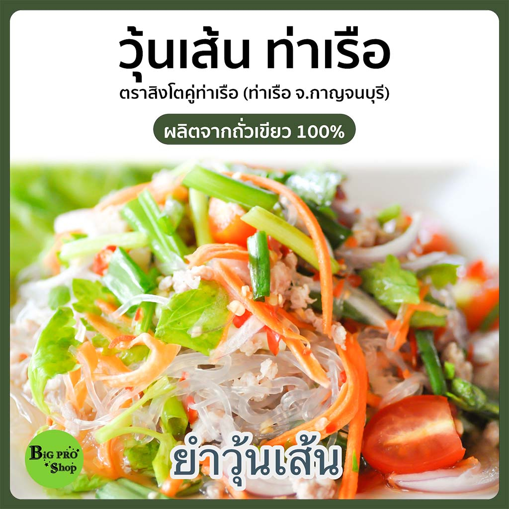 วุ้นเส้น-วุ้นเส้นท่าเรือ-ตราสิงห์โต-เจ้าเก่า-เจ้าดัง-ผลิตจากถั่วเขียวแท้-100-ขนาด-100-กรัม-แพ็ค-5-ห่อ