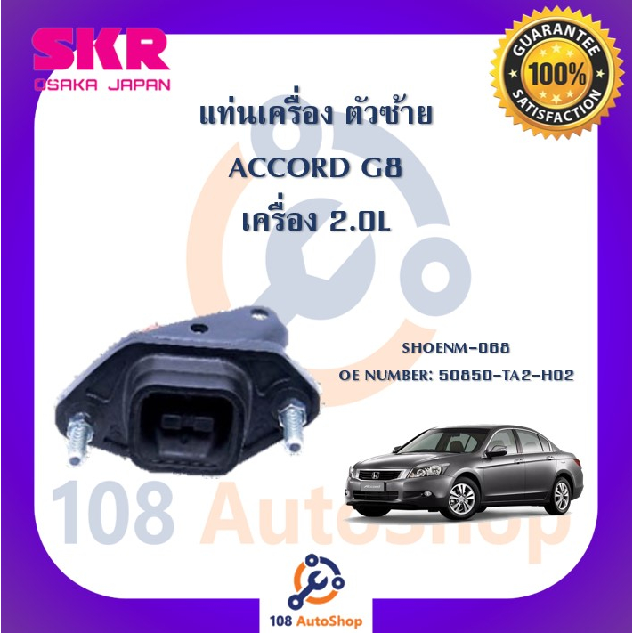 แท่นเครื่อง-แท่นเกียร์-skr-สำหรับรถฮอนด้าแอคคอร์ด-honda-accord-gen8-เครื่อง-2-0