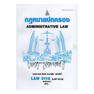 หนังสือเรียนราม LAW3112 (LAW3012) กฏหมายปกครอง