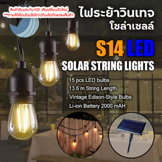 ชุดไฟระย้าวินเทจ S14 Solar LED พลังงานแสงอาทิตย์ E27 ไฟระย้าวินเทจ ยาว 13.6 เมตร หลอด LED ไฟประดับ ไฟตกแต่ง กันน้ำIP65