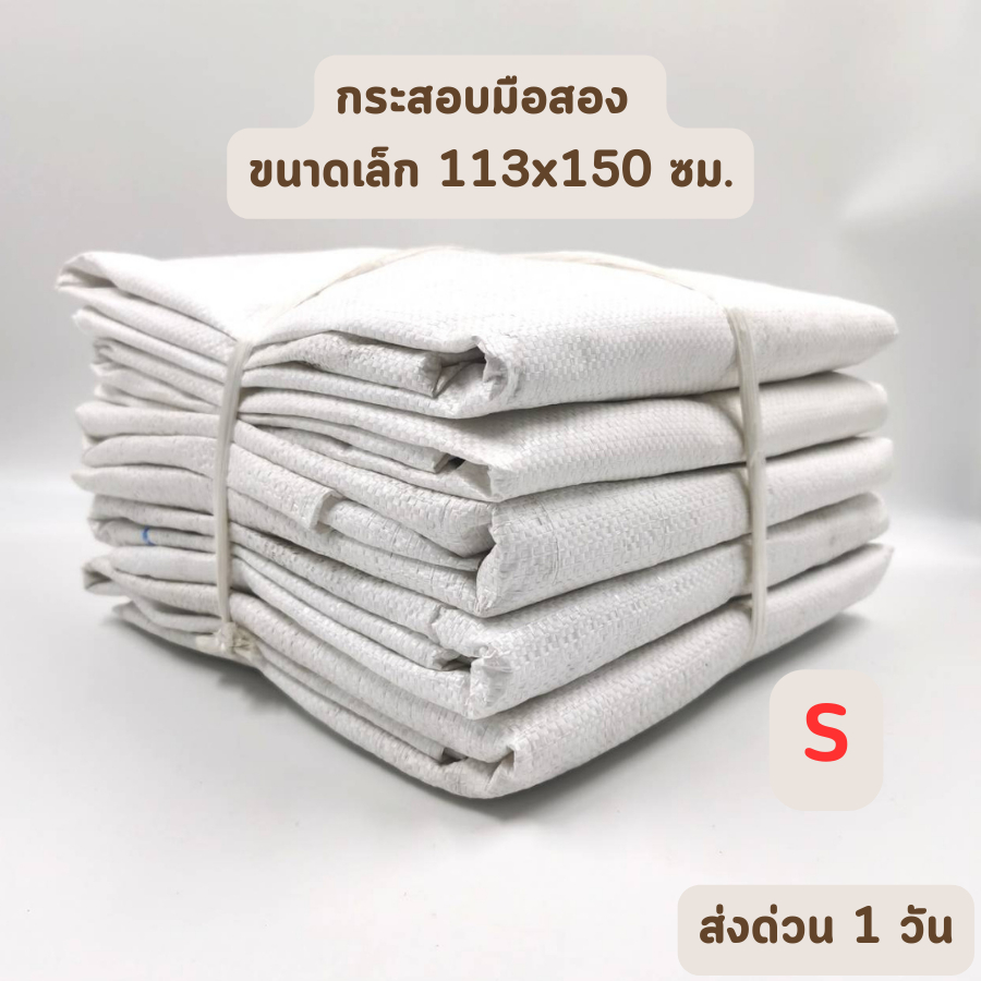 hot-deal-size-s-กระสอบมือสอง-ราคาส่ง-สีขาว-ขนาดเล็ก-150-113-cm-ถุงกระสอบ-กระสอบพลาสติก-ถุงพลาสติก