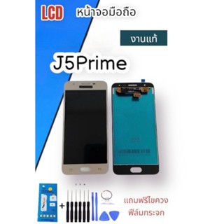 หน้าจอLCD​ J5​prime​ งานแท้ จอ J5prime แท้ หน้าจอ+ทัช จอJ5prime หน้าจอโทรศัพท์ แถมฟิล์มกระจก+ชุดไขควง**สินค้าพร้อมส่ง**