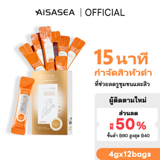 AISASEA มาร์คหน้าแบบโฟม สูตรแครอทกรดเชิงซ้อน 4g*12ชิ้น มาร์คโคลน ขัดผิวหน้า ลอกสิวหัวดำ ที่ช่วยลดรูขุมขนและสิว