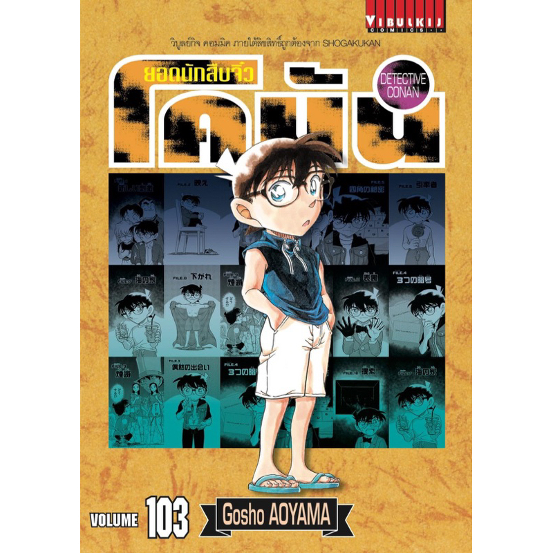 ยอดนักสืบจิ๋วโคนัน-แยกเล่ม81-103-โคนัน-103-ล่าสุดมือหนึ่ง-หนังสือการ์ตูน-มือหนึ่ง-มังงะ