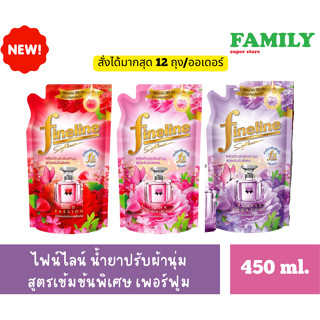 Fineline ไฟน์ไลน์ น้ำยาปรับผ้านุ่ม สูตรเข้มข้นพิเศษ เพอร์ฟูม ขนาด 450 ml.