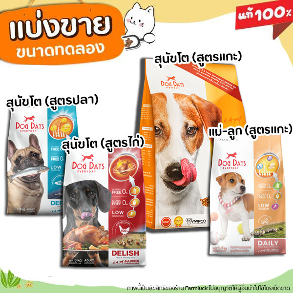 แบ่งขาย-อาหารสุนัข-dog-days-ครบทุกสูตร-สำหรับสุนัขโตและลูก-ชนิดเม็ดเกรดพรีเมี่ยม-มีสูตรสำหรับแพ้ไก่ทานได้