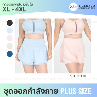 Bigbraco-HI110 (ไซซ์ XL-4XL) กางเกงออกกำลังกายขาสั้น มีซับใน กระเป๋าหลังขาซีทรู สินค้าพร้อมส่ง #กางเกงออกกำลังกายคนอ้วน