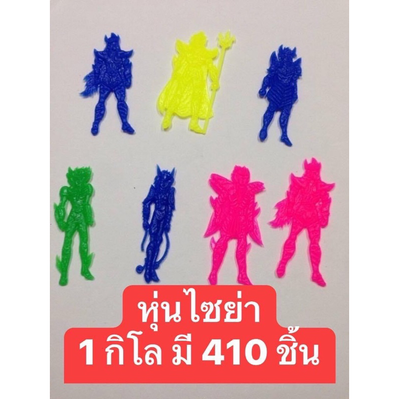 หุ่นไซย่า-หุ่นจำลอง-ของเล่นพลาสติก-1-กิโล