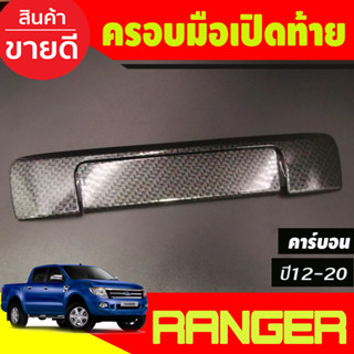 ครอบมือเปิดกระบะท้าย คาร์บอน (2 ชิ้น) ฟอร์ด แรนเจอร์ Ford Ranger 2012-2021, BT50 2012-2020 ใส่ร่วมกันได้ A