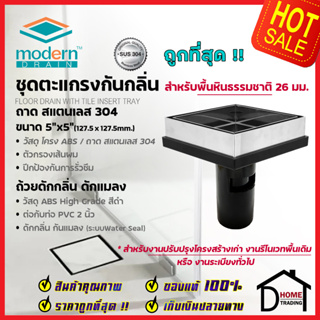 MODERN DRAIN ตะแกรงดักกลิ่น กันแมลง 5 นิ้ว ปูหน้าพื้นหินธรรมชาติ สแตนเลส304 EM3226+A-MD50 สำหรับพื้นเดิมต่อท่อPVC 2นิ้ว