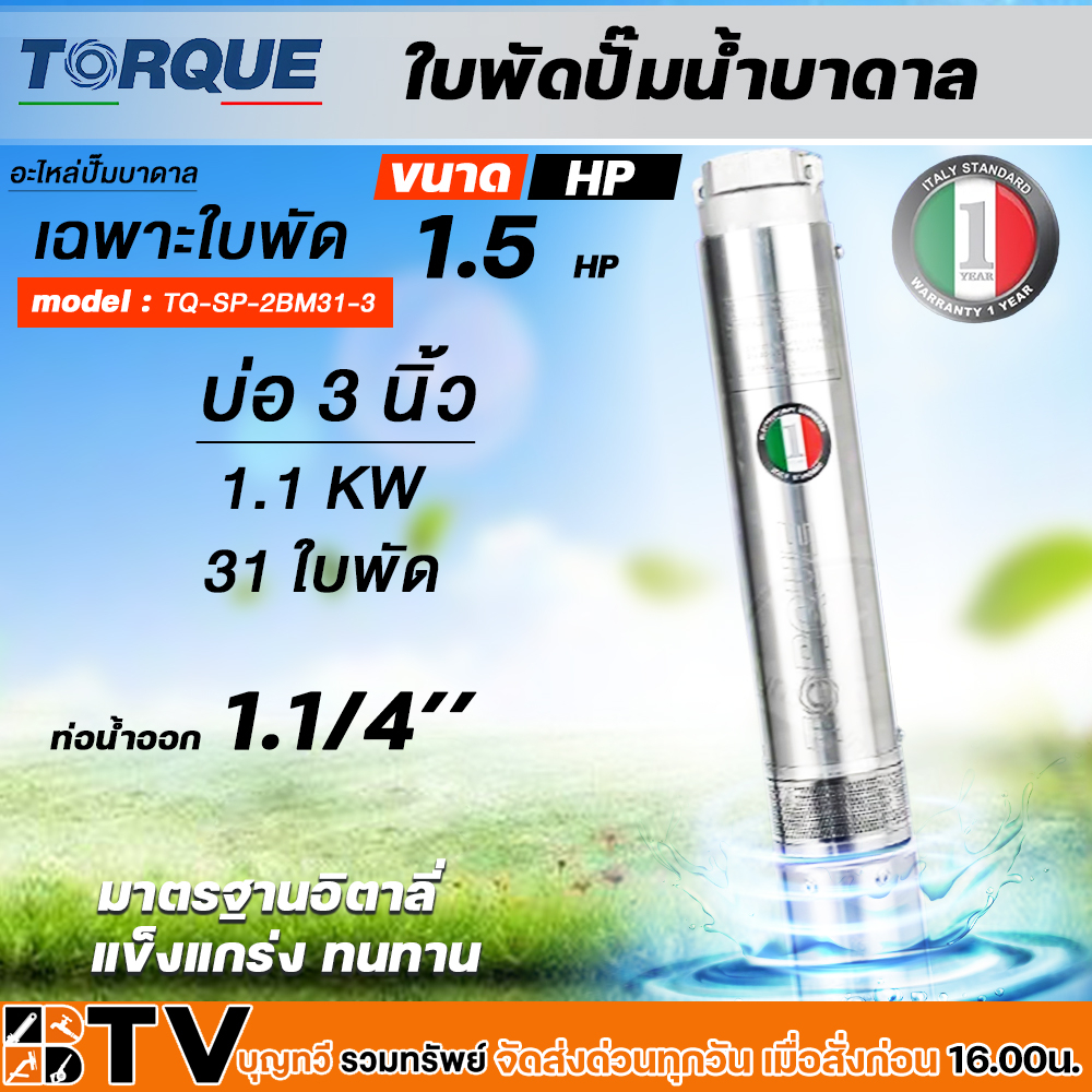 torque-ใบพัดปั๊มน้ำบาดาล-ปั๊มน้ำบาดาลทอร์ค-เฉพราะใบพัด-ขนาดบ่อ-3-3-5-นิ้ว-กำลังปั๊ม-0-5-2-hp-ปั๊มบาดาล-ใบพัดปั๊มบาดาล