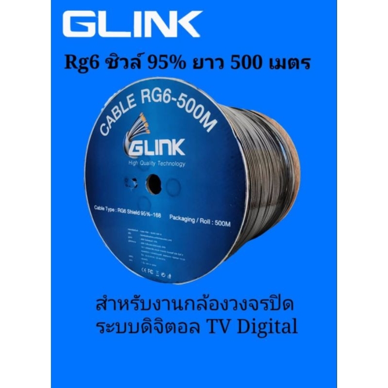 สายrg6ยาว500ม-glinkชิวล์95