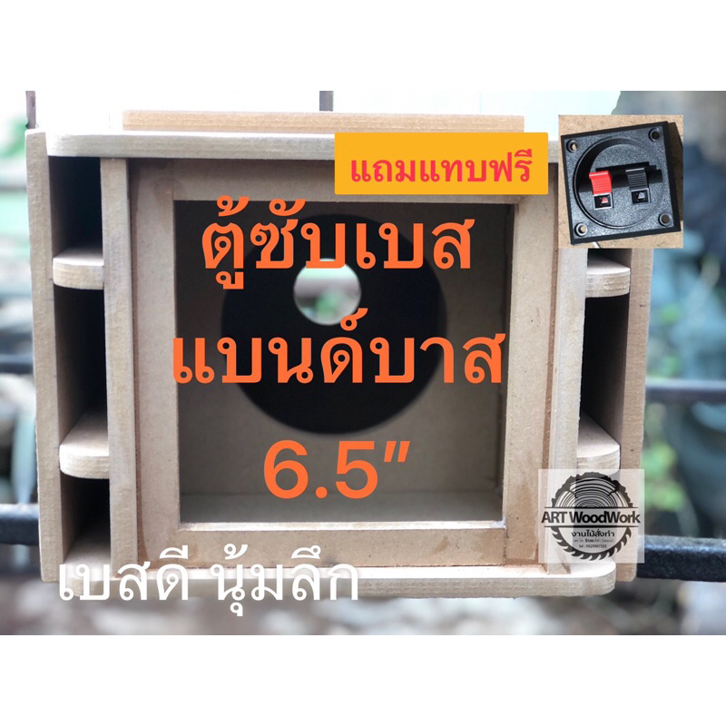 ตู้ซับเบสdiy-แบนด์พาส-6-5-เบสนุ่มลึก-ฟรีแทบหลัง