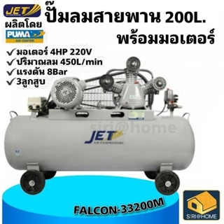 jet-ปั๊มลมสายพาน-รุ่น-falcon-33200m-ปั๊มลม-200-ลิตร-ปั๊มลม-ปั๊มลมไฟฟ้า-ปั้มลมสายพาน-ปั้มลม-ปั้มลมไฟฟ้า-puma