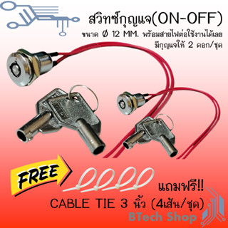 สวิทซ์กุญแจ (ON-OFF) ขนาด 12 มม. พร้อมสายไฟต่อใช้งานได้เลย มีกุญแจให้ 2 ดอก/ชุด ตัวกุญแจแข็งแรงชุบเงาอย่างดี