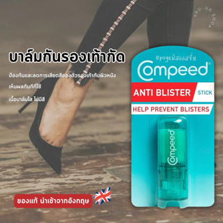 Compeed Anti-Blister Stick🦶ตัวช่วยสำหรับคนชอบโดนรองเท้ากัด  🇬🇧🇬🇧นำเข้าจากอังกฤษ