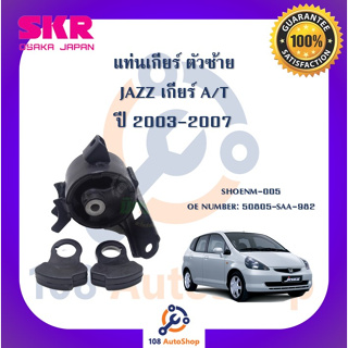 แท่นเครื่อง แท่นเกียร์ SKR สำหรับรถฮอนด้าแจ๊ส HONDA JAZZ (GD) เกียร์ออโต้ A/T