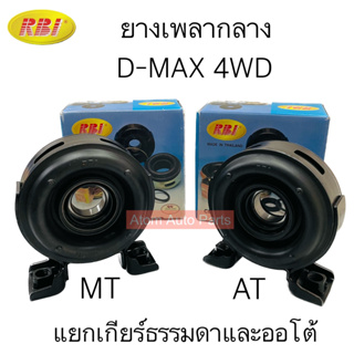 RBI ยางเพลากลาง D-MAX 4WD ปี2003-2011 แยกเกียร์ธรรมดา กับ ออโต้ กดที่ตัวเลือกนะคะ