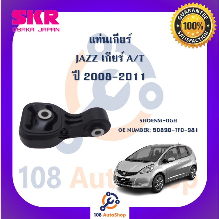 แท่นเครื่อง-แท่นเกียร์-skr-สำหรับรถฮอนด้าแจ๊ส-honda-jazz-ge-เกียร์ออโต้-a-t